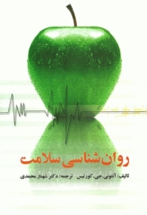روان‌شناسی سلامت کورتیس ترجمه دکتر شهناز محمدی