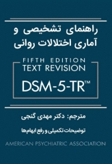 راهنمای تشخیصی و آماری اختلالات روانی DSM-5-TR ویراست پنجم دکتر مهدی گنجی