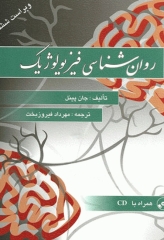 روانشناسی فیزیولوژیک جان پینل ترجمه مهرداد فیروزبخت