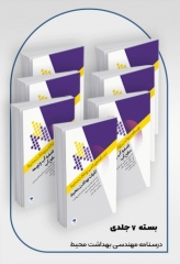 دوره 7جلدی درسنامه مهندسی بهداشت محیط دکتر کیومرث شرفی