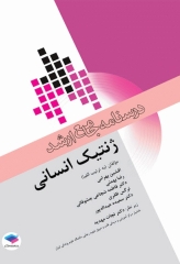 درسنامه جامع ارشد ژنتیک انسانی