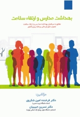 بهداشت مدارس و ارتقا سلامت دکتر فرخنده امین شکروی