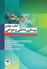 کتاب جامع پرستاری داخلی و جراحی بر اساس برونر، بلک و فیپس تالیف مهدی محمودی