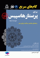 گام‌های سریع برای پرستار هاسپیس 2021