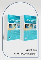 دوره 2جلدی تکنولوژی جراحی فولر 2022