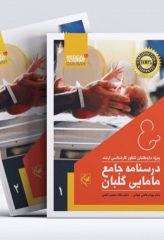 درسنامه جامع دو جلدی کارشناسی ارشد مامایی گلبان