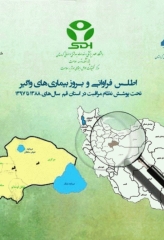 اطلس فراوانی و بروز بیماری‌های واگیر تحت پوشش نظام مراقبت در استان قم