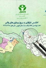 اطلس فراوانی و بروز بیماری‌های واگیر تحت پوشش نظام مراقبت در استان قزوین