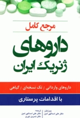 مرجع کامل داروهای ژنریک ایران با اقدامات پرستاری