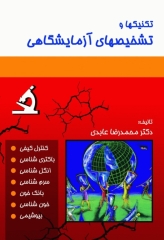 تکنیکها و تشخیصهای آزمایشگاهی دکتر عابدی