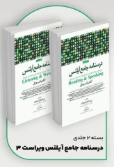 بسته 2جلدی درسنامه جامع آیلتس (IELTS)