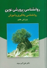 روانشناسی پرورشی نوین دکتر علی اکبر سیف