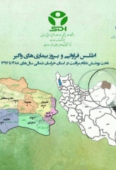 اطلس فراوانی و بروز بیماری‌های واگیر تحت پوشش نظام مراقبت در استان خراسان شمالی