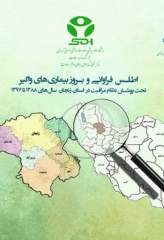 اطلس فراوانی و بروز بیماری‌های واگیر تحت پوشش نظام مراقبت در استان زنجان