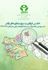 اطلس فراوانی و بروز بیماری‌های واگیر تحت پوشش نظام مراقبت در استان آذربایجان شرقی