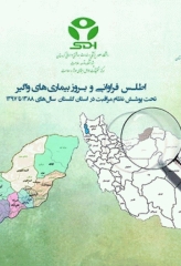 اطلس فراوانی و بروز بیماری‌های واگیر تحت پوشش نظام مراقبت در استان گلستان