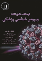 فرهنگ جامع ویروس‌شناسی پزشکی