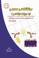 روانشناسی عمومی با رویکرد اجتماعی برای دانشجویان پرستاری، مامایی و پیراپزشکی