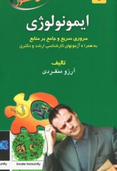 ایمونولوژی برای کنکور