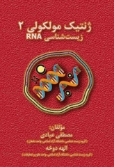 ژنتیک مولکولی 2 زیست‌شناسی RNA