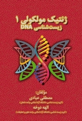 ژنتیک مولکولی 1 زیست‌شناسی DNA