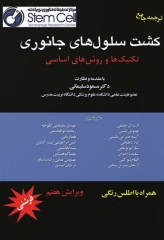 ترجمه جامع کشت سلول‌های جانوری فرشنی