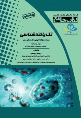 جامع تک‌یاخته شناسی همراه با سوالات تالیفی و نکات کلیدی