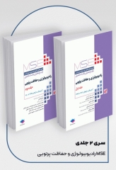 آزمون‌های کنکور ارشد وزارت بهداشت MSE رادیوبیولوژی و حفاظت پرتویی 2جلدی