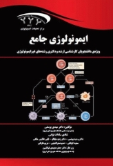 ایمونولوژی جامع ویژه دانشجویان ارشد و دکتری غیر ایمونولوژی