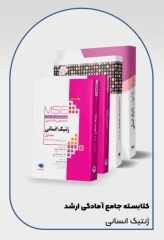 کتابسته مرور جامع 4جلدی کارشناسی ارشد ژنتیک انسانی