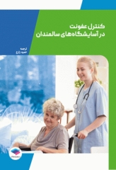 راهنمایی برای کنترل عفونت در آسایشگاه‌های سالمندان