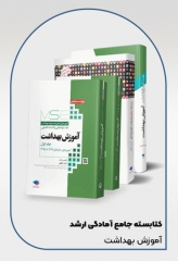 کتابسته مرور جامع ارشد آموزش بهداشت