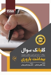 گلبانک سوال دکتری بهداشت باروری