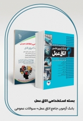 کتابسته 2 جلدی دروس عمومی و تخصصی استخدامی اتاق عمل