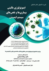 ایمونولوژی بالینی بیماری‌ها و نقص‌های سیستم ایمنی