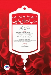 مرور و خودارزیابی طب انتقال خون