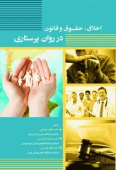 اخلاق حقوق و قانون در روان‌پرستاری