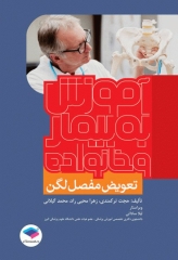 آموزش به بیمار و خانواده تعویض مفصل لگن