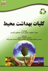 کلیات بهداشت محیط سالواتو