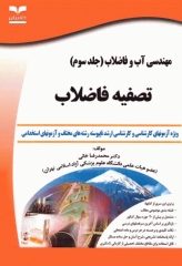 آزمون‌های مهندسی آب و فاضلاب جلد سوم تصفیه فاضلاب