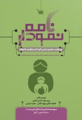 نمودارنامه بهداشت و تغذیه مادر و کودک و تنظیم خانواده