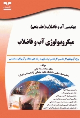 آزمون‌های مهندسی آب و فاضلاب جلد پنجم میکروبیولوژی آب و فاضلاب