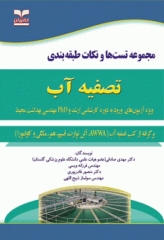 مجموعه تست‌ها و نکات طبقه‌بندی تصفیه آب براساس AWWA، آلن توارت، قسیم، همر، مکگی و کاوامورا