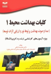 کلیات بهداشت محیط 1 صدا و صوت بهداشت پرتوها نور و ارزیابی اثرات توسعه