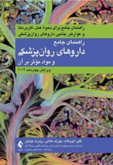 راهنمای جامع داروهای روانپزشکی و مواد مؤثر بر آن 2019