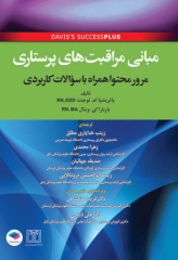 مبانی مراقبت‌های پرستاری دیویس