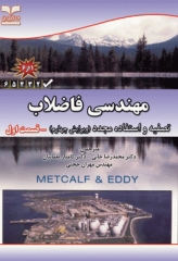 مهندسی فاضلاب تصفیه و استفاده مجدد متکف و ادی قسمت اول