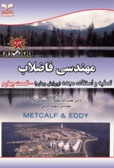 مهندسی فاضلاب تصفیه و استفاده مجدد متکف و ادی قسمت چهارم