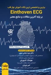 برترین و تخصصی‌ترین نکات آموزش نوار قلب ECG جلد1 مقدماتی