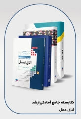 کتابسته مرور جامع ارشد اتاق عمل